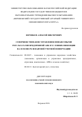 Воронков Алексей Викторович. Совершенствование управления финансовыми результатами предприятий АПК в условиях инфляции на основе релевантной учетной информации: дис. кандидат наук: 08.00.05 - Экономика и управление народным хозяйством: теория управления экономическими системами; макроэкономика; экономика, организация и управление предприятиями, отраслями, комплексами; управление инновациями; региональная экономика; логистика; экономика труда. ФГБОУ ВО «Воронежский государственный аграрный университет имени императора Петра I». 2016. 195 с.