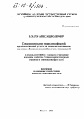 Захаров, Александр Олегович. Совершенствование управления фирмой, предоставляющей услуги на рынке недвижимости, на основе сбалансированной системы показателей: дис. кандидат экономических наук: 08.00.05 - Экономика и управление народным хозяйством: теория управления экономическими системами; макроэкономика; экономика, организация и управление предприятиями, отраслями, комплексами; управление инновациями; региональная экономика; логистика; экономика труда. Москва. 2006. 161 с.