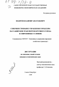 Федоров, Владимир Анатольевич. Совершенствование управления городским пассажирским транспортом крупного города в современных условиях: дис. кандидат экономических наук: 08.00.05 - Экономика и управление народным хозяйством: теория управления экономическими системами; макроэкономика; экономика, организация и управление предприятиями, отраслями, комплексами; управление инновациями; региональная экономика; логистика; экономика труда. Санкт-Петербург. 1998. 145 с.