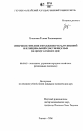 Гуселетова, Галина Владимировна. Совершенствование управления государственной и муниципальной собственностью: на примере Алтайского края: дис. кандидат экономических наук: 08.00.05 - Экономика и управление народным хозяйством: теория управления экономическими системами; макроэкономика; экономика, организация и управление предприятиями, отраслями, комплексами; управление инновациями; региональная экономика; логистика; экономика труда. Барнаул. 2006. 154 с.