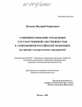 Ломадзе, Валерий Борисович. Совершенствование управления государственной собственностью в современной российской экономике: На примере государственных предприятий: дис. кандидат экономических наук: 08.00.05 - Экономика и управление народным хозяйством: теория управления экономическими системами; макроэкономика; экономика, организация и управление предприятиями, отраслями, комплексами; управление инновациями; региональная экономика; логистика; экономика труда. Москва. 2005. 150 с.