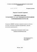 Корухов, Алексей Андреевич. Совершенствование управления государственными корпорациями в промышленности России: дис. кандидат экономических наук: 08.00.05 - Экономика и управление народным хозяйством: теория управления экономическими системами; макроэкономика; экономика, организация и управление предприятиями, отраслями, комплексами; управление инновациями; региональная экономика; логистика; экономика труда. Москва. 2010. 158 с.