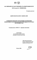 Абдераман Махамат Абдель-Азиз. Совершенствование управления и повышение эффективности использования природных ресурсов в Республике Чад: дис. кандидат экономических наук: 08.00.14 - Мировая экономика. Москва. 2006. 167 с.