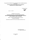 Сорокина, Елена Николаевна. Совершенствование управления инновационно-инвестиционной деятельностью предприятий на примере отрасли минеральных удобрений: дис. кандидат экономических наук: 08.00.05 - Экономика и управление народным хозяйством: теория управления экономическими системами; макроэкономика; экономика, организация и управление предприятиями, отраслями, комплексами; управление инновациями; региональная экономика; логистика; экономика труда. Санкт-Петербург. 2011. 239 с.