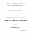 Простомолотов, Андрей Сергеевич. Совершенствование управления инновационно-образовательной деятельностью вуза: дис. кандидат экономических наук: 08.00.05 - Экономика и управление народным хозяйством: теория управления экономическими системами; макроэкономика; экономика, организация и управление предприятиями, отраслями, комплексами; управление инновациями; региональная экономика; логистика; экономика труда. Москва. 2011. 123 с.