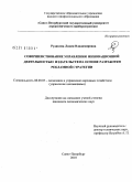 Рудакова, Лидия Владимировна. Совершенствование управления инновационной деятельностью издательств на основе разработки рекламной стратегии: дис. кандидат экономических наук: 08.00.05 - Экономика и управление народным хозяйством: теория управления экономическими системами; макроэкономика; экономика, организация и управление предприятиями, отраслями, комплексами; управление инновациями; региональная экономика; логистика; экономика труда. Санкт-Петербург. 2010. 168 с.