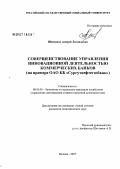 Шевченко, Андрей Леонидович. Совершенствование управления инновационной деятельностью коммерческих банков (на примере ОАО КБ "Сургутнефтегазбанк"): дис. кандидат экономических наук: 08.00.05 - Экономика и управление народным хозяйством: теория управления экономическими системами; макроэкономика; экономика, организация и управление предприятиями, отраслями, комплексами; управление инновациями; региональная экономика; логистика; экономика труда. Москва. 2007. 141 с.