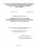 Жирков, Дмитрий Анатольевич. Совершенствование управления инновационной деятельностью предприятий авиационной промышленности России: дис. кандидат экономических наук: 08.00.05 - Экономика и управление народным хозяйством: теория управления экономическими системами; макроэкономика; экономика, организация и управление предприятиями, отраслями, комплексами; управление инновациями; региональная экономика; логистика; экономика труда. Москва. 2011. 164 с.