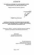 Рощин, Игорь Николаевич. Совершенствование управления инновационной деятельностью предприятий в условиях современных инвестиционных возможностей: дис. кандидат экономических наук: 08.00.05 - Экономика и управление народным хозяйством: теория управления экономическими системами; макроэкономика; экономика, организация и управление предприятиями, отраслями, комплексами; управление инновациями; региональная экономика; логистика; экономика труда. Москва. 2007. 198 с.