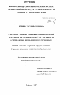 Беляева, Евгения Сергеевна. Совершенствование управления инновационной деятельностью промышленного предприятия на основе оценки инновационного потенциала: дис. кандидат экономических наук: 08.00.05 - Экономика и управление народным хозяйством: теория управления экономическими системами; макроэкономика; экономика, организация и управление предприятиями, отраслями, комплексами; управление инновациями; региональная экономика; логистика; экономика труда. Рубцовск. 2007. 164 с.