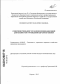 Полянская, Светлана Вячеславовна. Совершенствование управления инновационной деятельностью учреждений здравоохранения: дис. кандидат экономических наук: 08.00.05 - Экономика и управление народным хозяйством: теория управления экономическими системами; макроэкономика; экономика, организация и управление предприятиями, отраслями, комплексами; управление инновациями; региональная экономика; логистика; экономика труда. Саратов. 2012. 159 с.