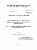 Борисенко, Николай Андреевич. Совершенствование управления инновационной деятельностью в корпорациях: дис. кандидат экономических наук: 08.00.05 - Экономика и управление народным хозяйством: теория управления экономическими системами; макроэкономика; экономика, организация и управление предприятиями, отраслями, комплексами; управление инновациями; региональная экономика; логистика; экономика труда. Москва. 2010. 160 с.