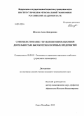 Шматко, Анна Дмитриевна. Совершенствование управления инновационной деятельностью высокотехнологичных предприятий: дис. кандидат наук: 08.00.05 - Экономика и управление народным хозяйством: теория управления экономическими системами; макроэкономика; экономика, организация и управление предприятиями, отраслями, комплексами; управление инновациями; региональная экономика; логистика; экономика труда. Санкт-Петербург. 2013. 157 с.