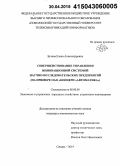 Бузова, Елена Александровна. Совершенствование управления инновационной системой научно-исследовательских предприятий: на примере ОАО "Концерн "Автоматика": дис. кандидат наук: 08.00.05 - Экономика и управление народным хозяйством: теория управления экономическими системами; макроэкономика; экономика, организация и управление предприятиями, отраслями, комплексами; управление инновациями; региональная экономика; логистика; экономика труда. Самара. 2014. 174 с.