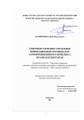 Бражниченко Денис Вячеславович. Совершенствование управления инновационным потенциалом агропромышленного комплекса Краснодарского края: дис. кандидат наук: 08.00.05 - Экономика и управление народным хозяйством: теория управления экономическими системами; макроэкономика; экономика, организация и управление предприятиями, отраслями, комплексами; управление инновациями; региональная экономика; логистика; экономика труда. ФГБОУ ВО «Кубанский государственный аграрный университет имени И.Т. Трубилина». 2022. 176 с.