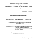 АВЕЗОВ АРСЛАН-АЛИ МУРЗАБЕКОВИЧ. Совершенствование управления инновационным потенциалом агропромышленного предприятия: организационные и методические аспекты (на примере перерабатывающих и пищевых предприятий АПК\nРеспублики Дагестан)\n: дис. кандидат наук: 08.00.05 - Экономика и управление народным хозяйством: теория управления экономическими системами; макроэкономика; экономика, организация и управление предприятиями, отраслями, комплексами; управление инновациями; региональная экономика; логистика; экономика труда. ФГБОУ ВО «Дагестанский государственный аграрный университет имени М.М. Джамбулатова». 2016. 215 с.