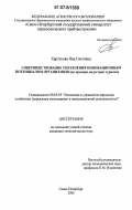 Хартукова, Яна Олеговна. Совершенствование управления инновационным потенциалом организации: на примере индустрии туризма: дис. кандидат экономических наук: 08.00.05 - Экономика и управление народным хозяйством: теория управления экономическими системами; макроэкономика; экономика, организация и управление предприятиями, отраслями, комплексами; управление инновациями; региональная экономика; логистика; экономика труда. Санкт-Петербург. 2006. 221 с.