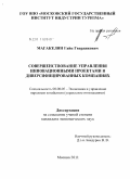 Магакелян, Гайк Гвардикович. Совершенствование управления инновационными проектами в диверсифицированных компаниях: дис. кандидат экономических наук: 08.00.05 - Экономика и управление народным хозяйством: теория управления экономическими системами; макроэкономика; экономика, организация и управление предприятиями, отраслями, комплексами; управление инновациями; региональная экономика; логистика; экономика труда. Москва. 2011. 150 с.