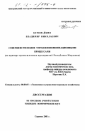 Кечемайкин, Владимир Николаевич. Совершенствование управления инновационными процессами: На примере промышленных предприятий Республики Мордовия: дис. кандидат экономических наук: 08.00.05 - Экономика и управление народным хозяйством: теория управления экономическими системами; макроэкономика; экономика, организация и управление предприятиями, отраслями, комплексами; управление инновациями; региональная экономика; логистика; экономика труда. Саранск. 2001. 171 с.