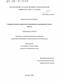 Борзенков, Виктор Иванович. Совершенствование управления инновациями на предприятиях малого бизнеса: дис. кандидат экономических наук: 08.00.05 - Экономика и управление народным хозяйством: теория управления экономическими системами; макроэкономика; экономика, организация и управление предприятиями, отраслями, комплексами; управление инновациями; региональная экономика; логистика; экономика труда. Белгород. 2005. 160 с.