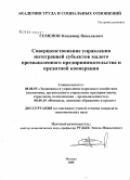 Семенов, Владимир Николаевич. Совершенствование управления интеграцией субъектов малого промышленного предпринимательства и кредитной кооперации: дис. кандидат экономических наук: 08.00.05 - Экономика и управление народным хозяйством: теория управления экономическими системами; макроэкономика; экономика, организация и управление предприятиями, отраслями, комплексами; управление инновациями; региональная экономика; логистика; экономика труда. Москва. 2008. 177 с.