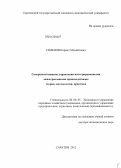 Семёнов, Кирилл Михайлович. Совершенствование управления интегрированными межотраслевыми производствами: теория, методология, практика: дис. доктор экономических наук: 08.00.05 - Экономика и управление народным хозяйством: теория управления экономическими системами; макроэкономика; экономика, организация и управление предприятиями, отраслями, комплексами; управление инновациями; региональная экономика; логистика; экономика труда. Саратов. 2013. 388 с.