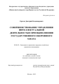 Орехов Дмитрий Владимирович. Совершенствование управления интеллектуальной деятельностью при выполнении государственного оборонного заказа: дис. кандидат наук: 08.00.05 - Экономика и управление народным хозяйством: теория управления экономическими системами; макроэкономика; экономика, организация и управление предприятиями, отраслями, комплексами; управление инновациями; региональная экономика; логистика; экономика труда. ФГОБУ ВО Финансовый университет при Правительстве Российской Федерации. 2020. 202 с.