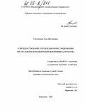 Голумидова, Анна Викторовна. Совершенствование управления инвестиционными ресурсами региональной дорожной инфраструктуры: дис. кандидат экономических наук: 08.00.05 - Экономика и управление народным хозяйством: теория управления экономическими системами; макроэкономика; экономика, организация и управление предприятиями, отраслями, комплексами; управление инновациями; региональная экономика; логистика; экономика труда. Владимир. 2004. 167 с.