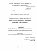 Безруков, Борис Александрович. Совершенствование управления инвестициями в инновационное развитие предприятия: дис. кандидат экономических наук: 08.00.05 - Экономика и управление народным хозяйством: теория управления экономическими системами; макроэкономика; экономика, организация и управление предприятиями, отраслями, комплексами; управление инновациями; региональная экономика; логистика; экономика труда. Воронеж. 2009. 195 с.