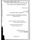 Адамадзиева, Аминат Курбановна. Совершенствование управления инвестициями в промышленности: дис. кандидат экономических наук: 08.00.05 - Экономика и управление народным хозяйством: теория управления экономическими системами; макроэкономика; экономика, организация и управление предприятиями, отраслями, комплексами; управление инновациями; региональная экономика; логистика; экономика труда. Махачкала. 2002. 178 с.