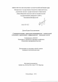 Думов, Вадим Константинович. Совершенствование управления инжинирингово-строительной компанией с применением информационно-модельных систем: дис. кандидат экономических наук: 08.00.05 - Экономика и управление народным хозяйством: теория управления экономическими системами; макроэкономика; экономика, организация и управление предприятиями, отраслями, комплексами; управление инновациями; региональная экономика; логистика; экономика труда. Новосибирск. 2012. 197 с.