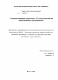 Чернов, Сергей Александрович. Совершенствование управления IT-деятельностью на промышленных предприятиях: дис. кандидат экономических наук: 08.00.05 - Экономика и управление народным хозяйством: теория управления экономическими системами; макроэкономика; экономика, организация и управление предприятиями, отраслями, комплексами; управление инновациями; региональная экономика; логистика; экономика труда. Москва. 2011. 154 с.