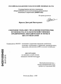 Фролов, Дмитрий Викторович. Совершенствование управления издержками производства в сельскохозяйственных предприятиях: методические основы и инструментарий: дис. кандидат экономических наук: 08.00.05 - Экономика и управление народным хозяйством: теория управления экономическими системами; макроэкономика; экономика, организация и управление предприятиями, отраслями, комплексами; управление инновациями; региональная экономика; логистика; экономика труда. Ростов-на-Дону. 2010. 378 с.