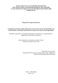 Мкртчян Тамара Рубеновна. Совершенствование управления качеством деятельности организации для обеспечения устойчивого развития на основе системного моделирования: дис. доктор наук: 08.00.05 - Экономика и управление народным хозяйством: теория управления экономическими системами; макроэкономика; экономика, организация и управление предприятиями, отраслями, комплексами; управление инновациями; региональная экономика; логистика; экономика труда. ФГБОУ ВО «Санкт-Петербургский государственный экономический университет». 2022. 403 с.