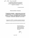 Новинькова, Жанна Леонидовна. Совершенствование управления качеством медицинских услуг на микроэкономическом уровне в условиях трансформации экономики: На примере медицинских учреждений стоматологии: дис. кандидат экономических наук: 08.00.05 - Экономика и управление народным хозяйством: теория управления экономическими системами; макроэкономика; экономика, организация и управление предприятиями, отраслями, комплексами; управление инновациями; региональная экономика; логистика; экономика труда. Саратов. 2005. 223 с.