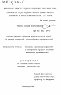 Темнова, Наталия Константиновна. Совершенствование управления качеством отделки тканей (на примере предприятий хлопчатобумажной промышленности): дис. кандидат технических наук: 08.00.05 - Экономика и управление народным хозяйством: теория управления экономическими системами; макроэкономика; экономика, организация и управление предприятиями, отраслями, комплексами; управление инновациями; региональная экономика; логистика; экономика труда. Ленинград. 1984. 220 с.