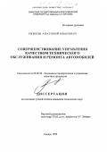 Рыжков, Анатолий Иванович. Совершенствование управления качеством технического обслуживания и ремонта автомобилей: дис. кандидат экономических наук: 08.00.28 - Организация производства. Самара. 1998. 167 с.