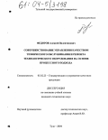 Федоров, Алексей Валентинович. Совершенствование управления качеством технического обслуживания и ремонта технологического оборудования на основе процессного подхода: дис. кандидат технических наук: 05.02.23 - Стандартизация и управление качеством продукции. Тула. 2004. 128 с.