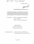 Мельниченко, Виктория Валерьевна. Совершенствование управления качеством технической подготовки технологического оборудования с программным управлением: дис. кандидат технических наук: 05.02.23 - Стандартизация и управление качеством продукции. Тула. 2004. 216 с.