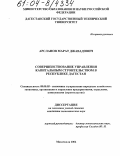 Арсланов, Марат Джавадович. Совершенствование управления капитальным строительством в Республике Дагестан: дис. кандидат экономических наук: 08.00.05 - Экономика и управление народным хозяйством: теория управления экономическими системами; макроэкономика; экономика, организация и управление предприятиями, отраслями, комплексами; управление инновациями; региональная экономика; логистика; экономика труда. Махачкала. 2004. 145 с.