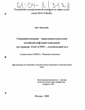 Ван Чжунцай. Совершенствование управления казахстано-китайской нефтяной компанией: На примере ОАО "CNPC - Актобемунайгаз": дис. кандидат экономических наук: 08.00.14 - Мировая экономика. Москва. 2004. 211 с.