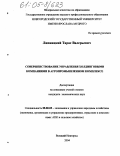 Липницкий, Тарас Валерьевич. Совершенствование управления холдинговыми компаниями в агропромышленном комплексе: дис. кандидат экономических наук: 08.00.05 - Экономика и управление народным хозяйством: теория управления экономическими системами; макроэкономика; экономика, организация и управление предприятиями, отраслями, комплексами; управление инновациями; региональная экономика; логистика; экономика труда. Великий Новгород. 2004. 189 с.