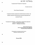 Рогов, Федор Леонидович. Совершенствование управления хозяйственными связями как фактор социально-экономического развития приграничных регионов России: дис. кандидат экономических наук: 08.00.05 - Экономика и управление народным хозяйством: теория управления экономическими системами; макроэкономика; экономика, организация и управление предприятиями, отраслями, комплексами; управление инновациями; региональная экономика; логистика; экономика труда. Москва. 2005. 201 с.