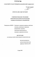 Копосов, Александр Сергеевич. Совершенствование управления конкурентоспособностью продукции машиностроительного предприятия: дис. кандидат экономических наук: 08.00.05 - Экономика и управление народным хозяйством: теория управления экономическими системами; макроэкономика; экономика, организация и управление предприятиями, отраслями, комплексами; управление инновациями; региональная экономика; логистика; экономика труда. Самара. 2006. 220 с.