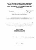 Алисултанова, Аида Азизовна. Совершенствование управления конкурентоспособностью туристической фирмы: дис. кандидат экономических наук: 08.00.05 - Экономика и управление народным хозяйством: теория управления экономическими системами; макроэкономика; экономика, организация и управление предприятиями, отраслями, комплексами; управление инновациями; региональная экономика; логистика; экономика труда. Махачкала. 2011. 178 с.