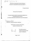 Шаталова, Ольга Михайловна. Совершенствование управления корпоративной недвижимостью в трансформационной экономике: На примере конверсионных предприятий Удмуртской Республики: дис. кандидат экономических наук: 08.00.05 - Экономика и управление народным хозяйством: теория управления экономическими системами; макроэкономика; экономика, организация и управление предприятиями, отраслями, комплексами; управление инновациями; региональная экономика; логистика; экономика труда. Ижевск. 2000. 165 с.