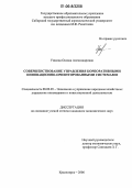 Ушкова, Оксана Александровна. Совершенствование управления корпоративными инновационно-ориентированными системами: дис. кандидат экономических наук: 08.00.05 - Экономика и управление народным хозяйством: теория управления экономическими системами; макроэкономика; экономика, организация и управление предприятиями, отраслями, комплексами; управление инновациями; региональная экономика; логистика; экономика труда. Красноярск. 2006. 178 с.