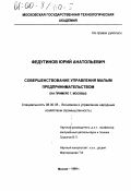 Федутинов, Юрий Анатольевич. Совершенствование управления малым предпринимательством: На примере г. Москвы: дис. кандидат экономических наук: 08.00.05 - Экономика и управление народным хозяйством: теория управления экономическими системами; макроэкономика; экономика, организация и управление предприятиями, отраслями, комплексами; управление инновациями; региональная экономика; логистика; экономика труда. Москва. 1999. 166 с.