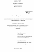 Марковская, Виктория Викторовна. Совершенствование управления маркетингом в подрядных строительных организациях: дис. кандидат экономических наук: 08.00.05 - Экономика и управление народным хозяйством: теория управления экономическими системами; макроэкономика; экономика, организация и управление предприятиями, отраслями, комплексами; управление инновациями; региональная экономика; логистика; экономика труда. Екатеринбург. 2007. 196 с.