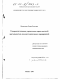 Беспаленко, Роман Олегович. Совершенствование управления маркетинговой деятельностью лесозаготовительных предприятий: дис. кандидат экономических наук: 08.00.05 - Экономика и управление народным хозяйством: теория управления экономическими системами; макроэкономика; экономика, организация и управление предприятиями, отраслями, комплексами; управление инновациями; региональная экономика; логистика; экономика труда. Москва. 2000. 140 с.